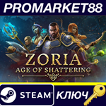 * Zoria: Age of Shattering Steam КЛЮЧ * GLOBAL (NO TR)