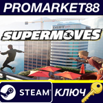 * Supermoves Steam КЛЮЧ * GLOBAL (NO TR)