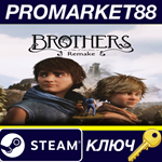 * Brothers: A Tale of Two Sons Remake EU Steam КЛЮЧ