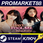 * Don´t FOOL ME, Beauties! Steam КЛЮЧ * GLOBAL