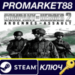 * Company of Heroes 2: Ardennes Assault Steam КЛЮЧ
