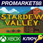 * Stardew Valley US XBOX One КЛЮЧ * США