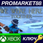 *We Were Here Together EU XBOX One КЛЮЧ *ЕВРОПА