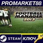 * Football Manager 2013 Steam КЛЮЧ * GLOBAL
