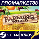 * Farming World Steam КЛЮЧ * GLOBAL