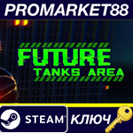 Future Tanks Area Steam КЛЮЧ GLOBAL