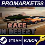 Race in Desert Steam КЛЮЧ GLOBAL