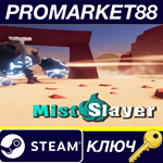 Mist Slayer*Steam КЛЮЧ GLOBAL