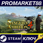 Sanguo´s Ambition 4 :Three Kingdoms Steam КЛЮЧ GLOBAL