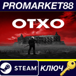 OTXO EU Steam КЛЮЧ ЕВРОПА