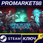 Immortal Hunters EU Steam КЛЮЧ ЕВРОПА