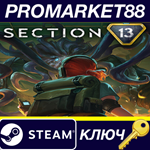 Section 13 Steam КЛЮЧ GLOBAL