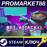 Net.Attack() Steam КЛЮЧ GLOBAL