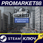 Project Highrise: Architect´s Edition Steam КЛЮЧ