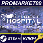 Project Hospital - Hospital Services DLC Steam КЛЮЧ