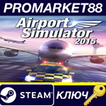 Airport Simulator 2015 EU Steam КЛЮЧ ЕВРОПА