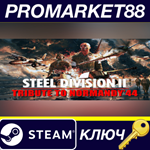 Steel Division 2 - Tribute to Normandy ´44 DLC Steam КЛ