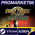 Euro Truck Simulator 2 - Going East! DLC RU Steam КЛЮЧ