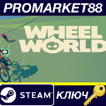 Wheel World EU Steam КЛЮЧ ЕВРОПА