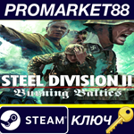 Steel Division 2 - Burning Baltics DLC Steam КЛЮЧ