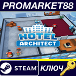 Hotel Architect EU Steam КЛЮЧ ЕВРОПА