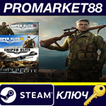 Sniper Elite Complete Pack Steam КЛЮЧ EU+US