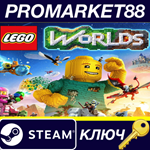 LEGO Worlds Steam КЛЮЧ (valid until March 2026) ЕВРОПА