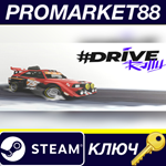 #Drive Rally Steam КЛЮЧ GLOBAL