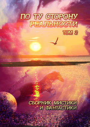 По ту сторону реальности том 2