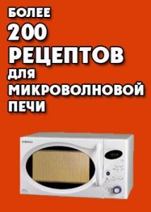 Более 200 рецептов для микроволновой печи + БОНУС