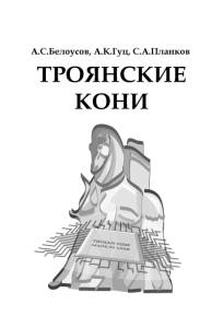 Троянские кони: принципы работы и методы защиты + БОНУС