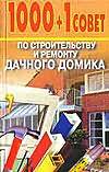 1000+1 совет по строительству и ремонту дачного домика