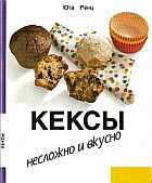Кексы. Несложно и вкусно + БОНУС