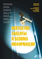 Искусство защиты и взлома информации + БОНУС