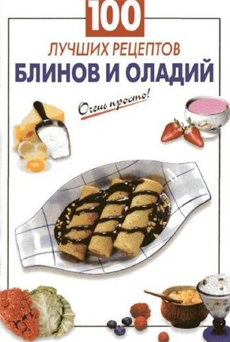 100 лучших рецептов блинов и оладий + БОНУС