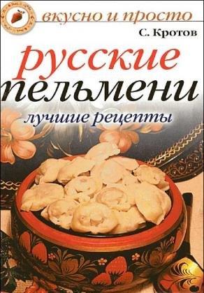 Русские пельмени + БОНУС