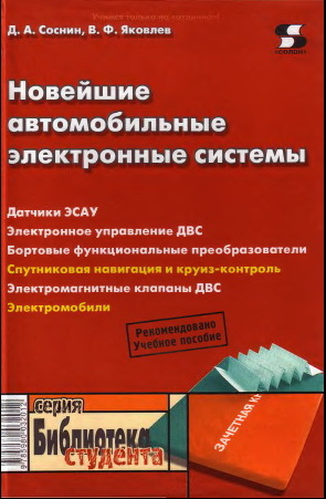 Новейшие автомобильные электронные системы + БОНУС