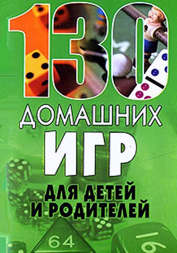 130 домашних игр для детей и родителей + БОНУС