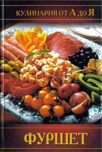Кулинария от А до Я: ФУРШЕТ + БОНУС