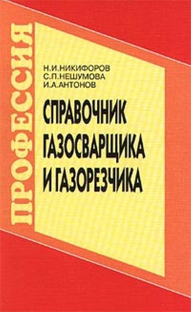 Справочник газосварщика и газорезчика + БОНУС