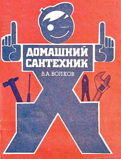 Домашний сантехник + БОНУС