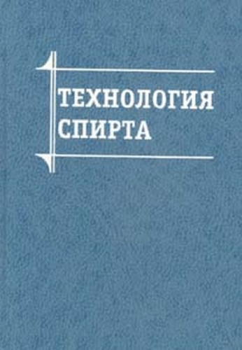 Технология спирта + БОНУС