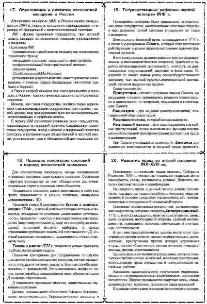 Шпаргалка: Шпаргалка по История России Шпаргалка: Шпаргалка по История России