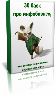 30 притч про инфобизнес сегодня, или смешно о грустном
