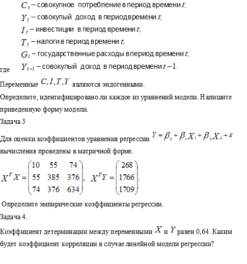 Эконометрика решение. Задачи по эконометрике. Эконометрика задачи с решением. Пример задач по эконометрике. Эконометрика примеры решения.