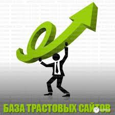 Свежая трастовая база для прогона. Все сайты в ЯКе