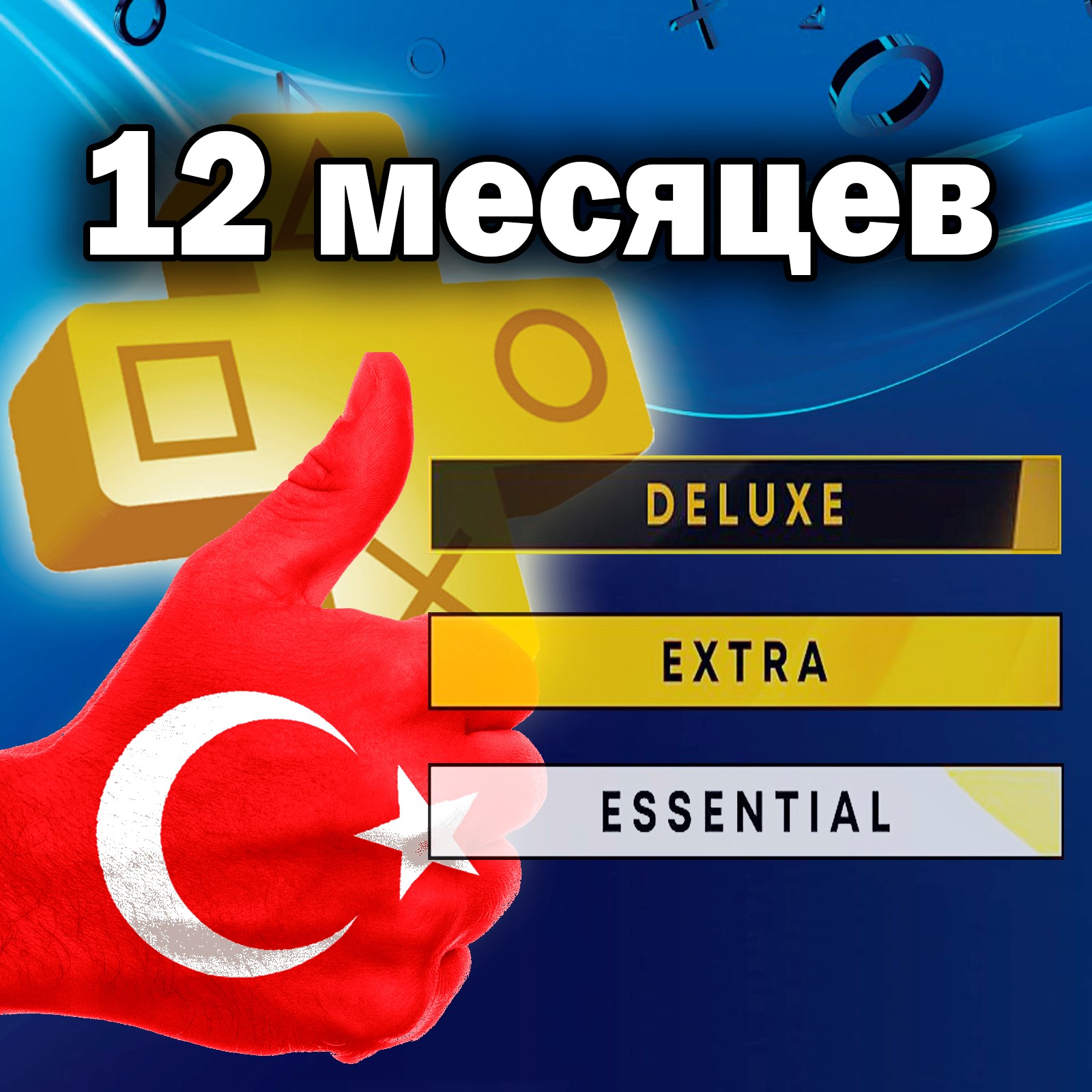 Турецкая подписка ps4 купить. ПС плюс Турция подписка Экстра. Подписка PS Plus Турция. Подписка PS Plus Extra. PS Plus Essential Extra Deluxe.