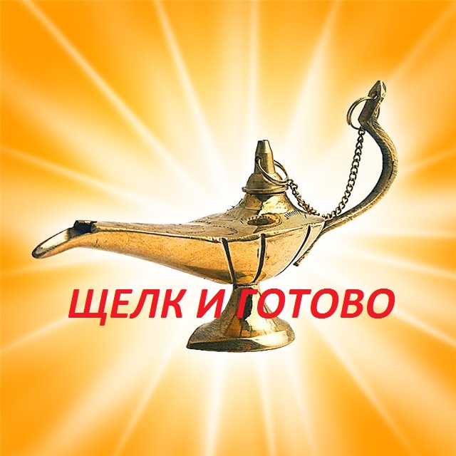 Ускоритель Исполнения Желаний одним щелчком пальцев