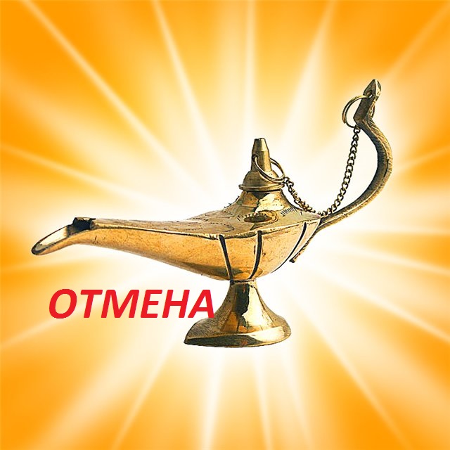 Отменитель Исполнения Желаний