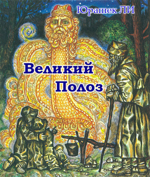 Великий Полоз